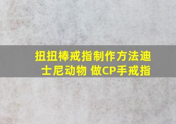 扭扭棒戒指制作方法迪士尼动物 做CP手戒指